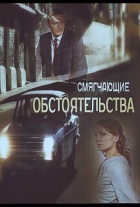 Смягчающие обстоятельства (2017)