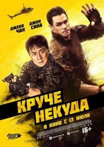 Круче некуда (2022)