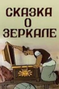 Сказка о зеркале (1982)
