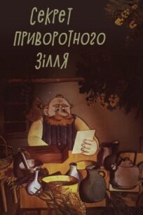 Секрет приворотного зелья (1980)