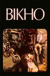 Окно (1987)