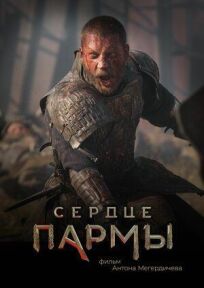 Сердце Пармы (2022)