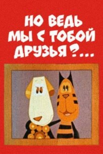 Но ведь мы с тобой друзья? (1978)