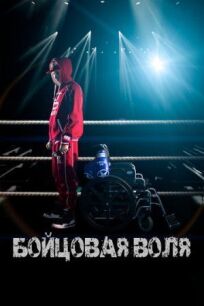 Бойцовая воля (2018)