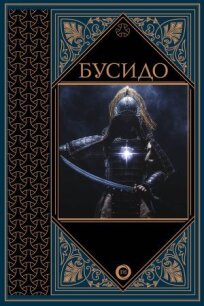 Бусидо — путь воина (1994)