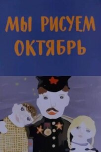Мы рисуем Октябрь (1977)
