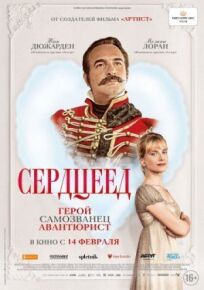 Сердцеед (2017)
