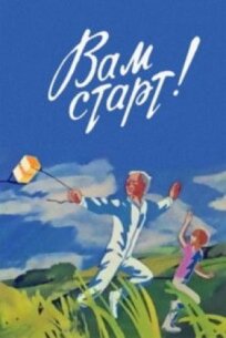 Вам старт! (1979)