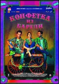 Конфетка из Барели (2017)