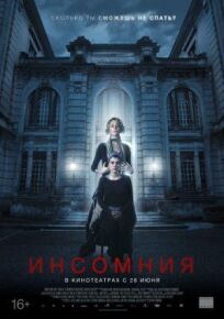 Инсомния (2017)