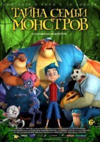 Тайна семьи монстров (2017)