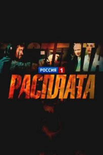 Расплата (2017)