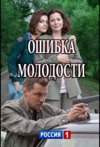Ошибка молодости (2017)