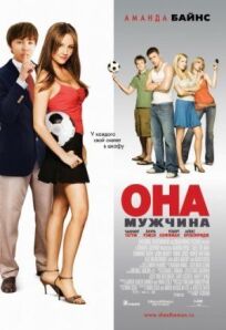 Она – мужчина (2005)