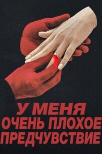 Что‑то очень плохое должно случиться (2026)