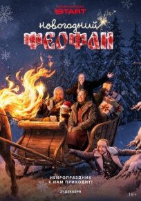 Новогодний Феофан. Нейропраздник к нам приходит (2025)