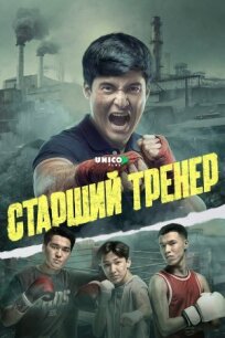 Старший тренер (2025)