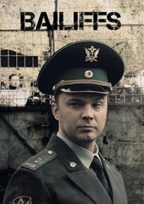 Приставы (2018)