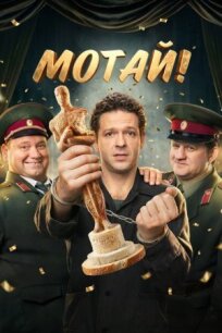 Мотай! (2026)