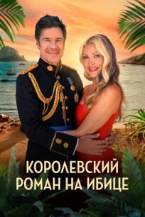 Королевский роман на Ибице (2025)