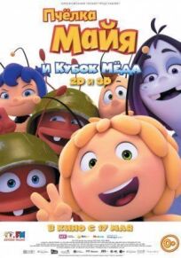 Пчёлка Майя и Кубок мёда (2017)