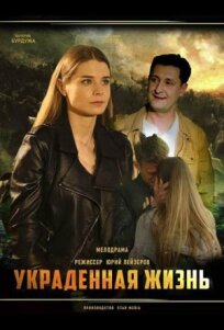 Украденная жизнь (2019)