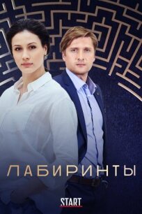Лабиринты (2017)