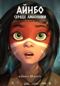Айнбо. Сердце Амазонии (2020)