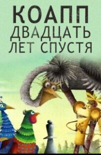 КОАПП. Двадцать лет спустя (2009)