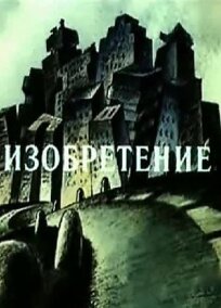 Изобретение (1989)