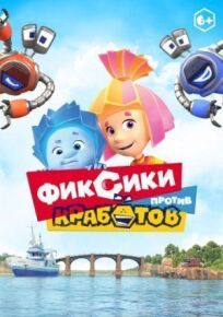 Фиксики против кработов (2019)