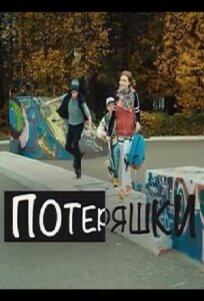 Потеряшки (2015)