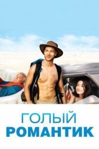 Голый романтик (2019)