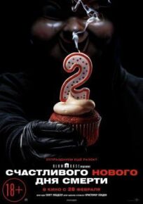 Счастливого нового дня смерти (2019)