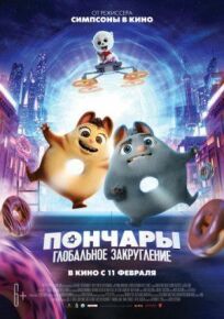 Пончары. Глобальное закругление (2020)