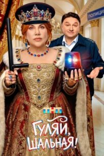 Гуляй, шальная (2026)