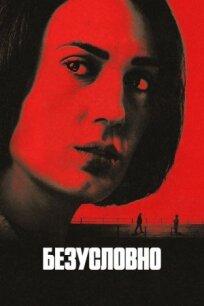 Безоговорочно (2026)