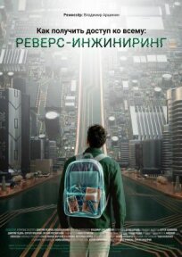 Как получить доступ ко всему: Реверс-инжиниринг (2026)