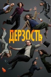 Дерзость (2026)