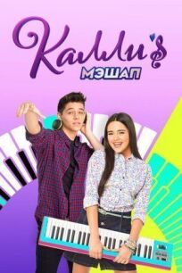 Мэшап Калли (2017)