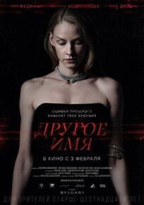 Другое имя (2020)
