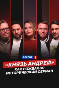 «Князь Андрей»: как рождался исторический сериал (2026)