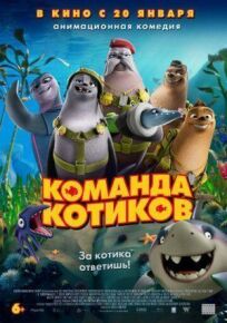 Команда котиков (2021)