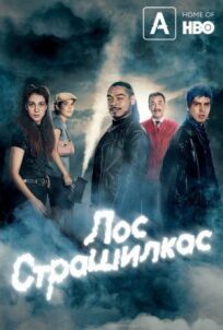 Лос страшилкас (2018)