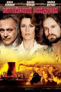 Китайский синдром (1978)
