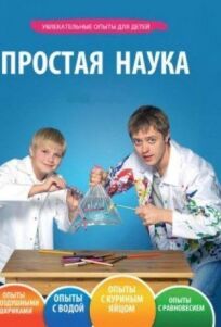 Простая наука (2013)