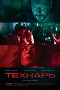 Технарь (2019)