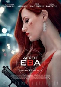 Агент Ева (2020)
