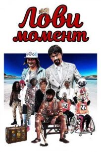 Лови момент (2020)