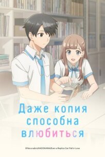 Даже копия способна влюбиться (2026)